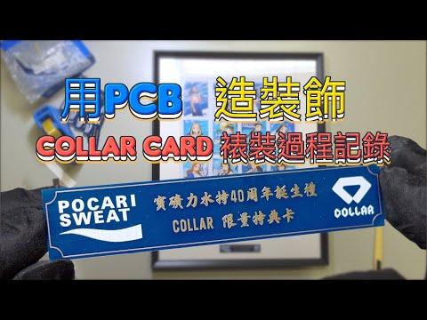 DIY - #寶礦力水特 40周年誕生禮 #collar 特典卡 裱裝過程記錄