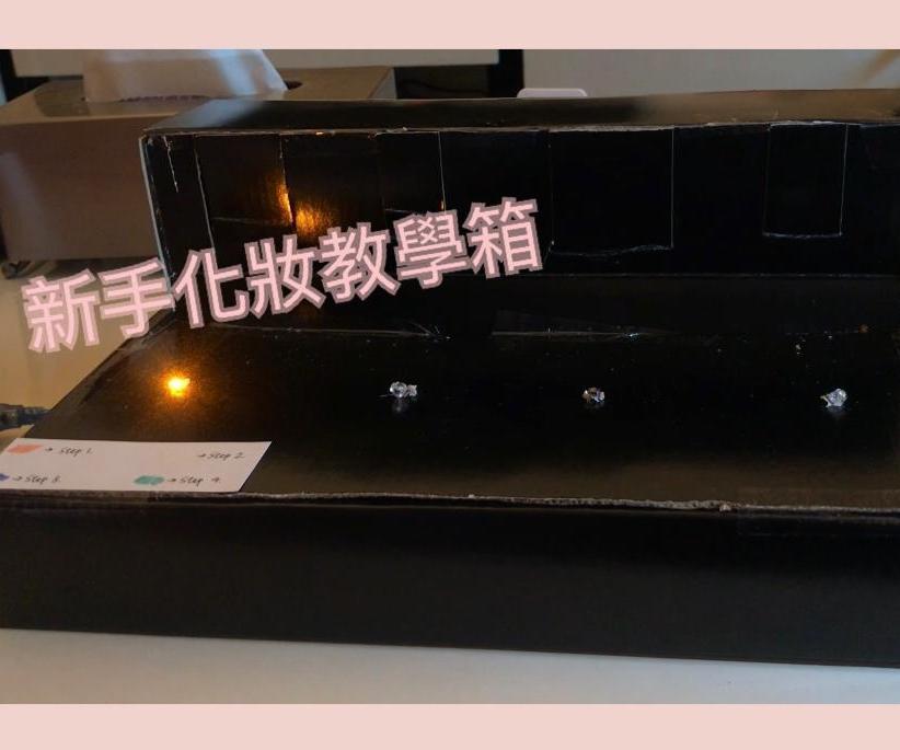 化妝新手教學箱