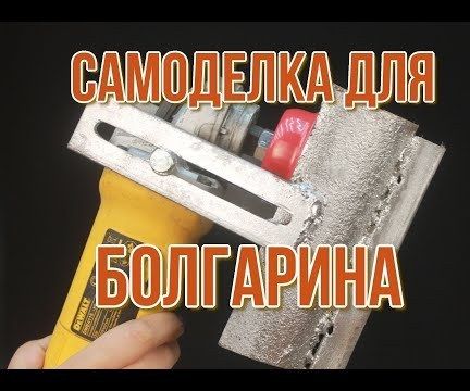 Homemade for a Grinder From a Piece of Pipe and Two Bolts